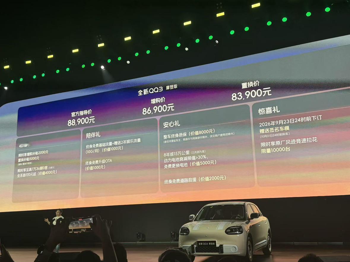 全新QQ3摩登版，置换价8.39万起，这个价格大家觉得贵不贵？
【请到“懂车帝A