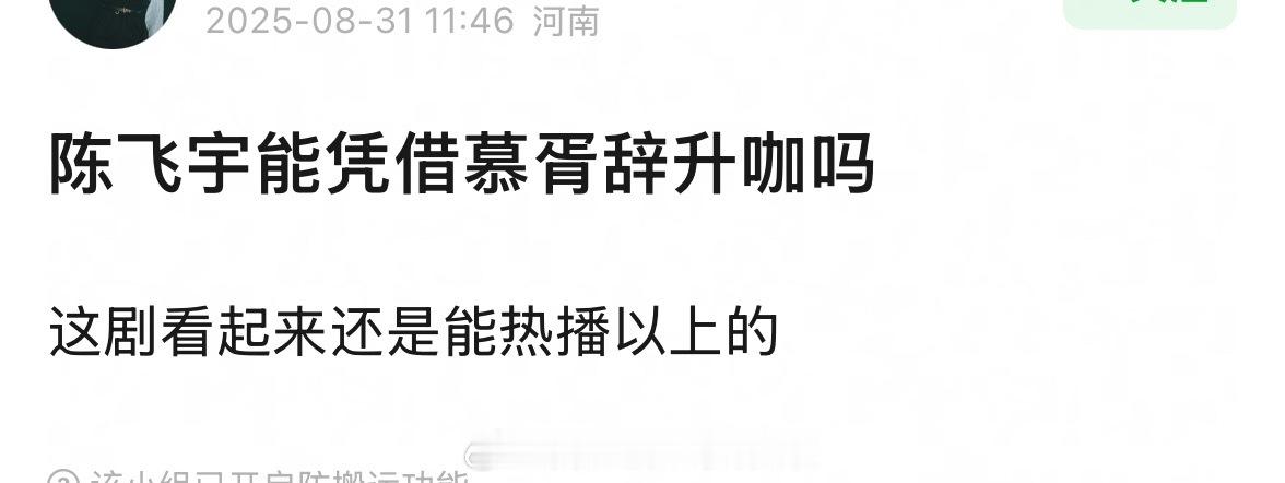 李涛，陈飞宇能凭借慕胥辞 升咖吗？搭配女顶流迪丽热巴，这部剧扮相也不错，至少热播