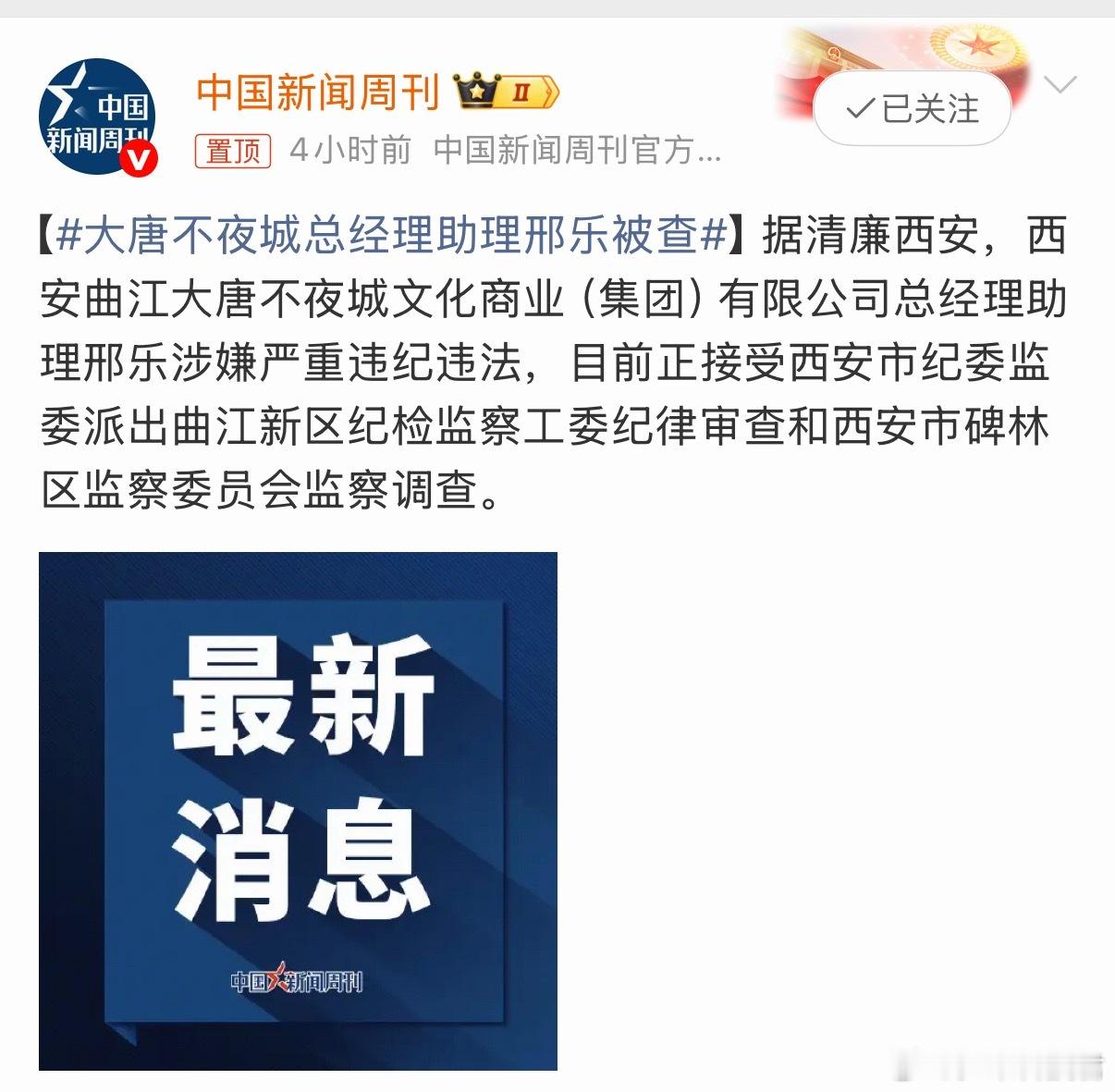大唐不夜城总经理助理邢乐被查总经理助理得多大权利，居然被查了😨 