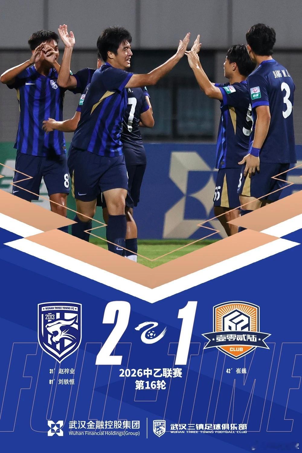 赵梓业、刘轶恒进球，三镇B队2比1击败厦门飞鹭，最近四轮2胜1平1负，情况也在好
