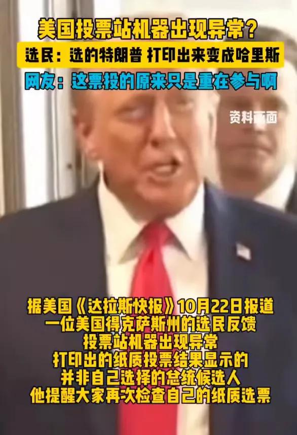 美国大选到了冲刺阶段成了笑话，决定胜负时候选票再曝光丑闻，选票投的特朗普结果打印
