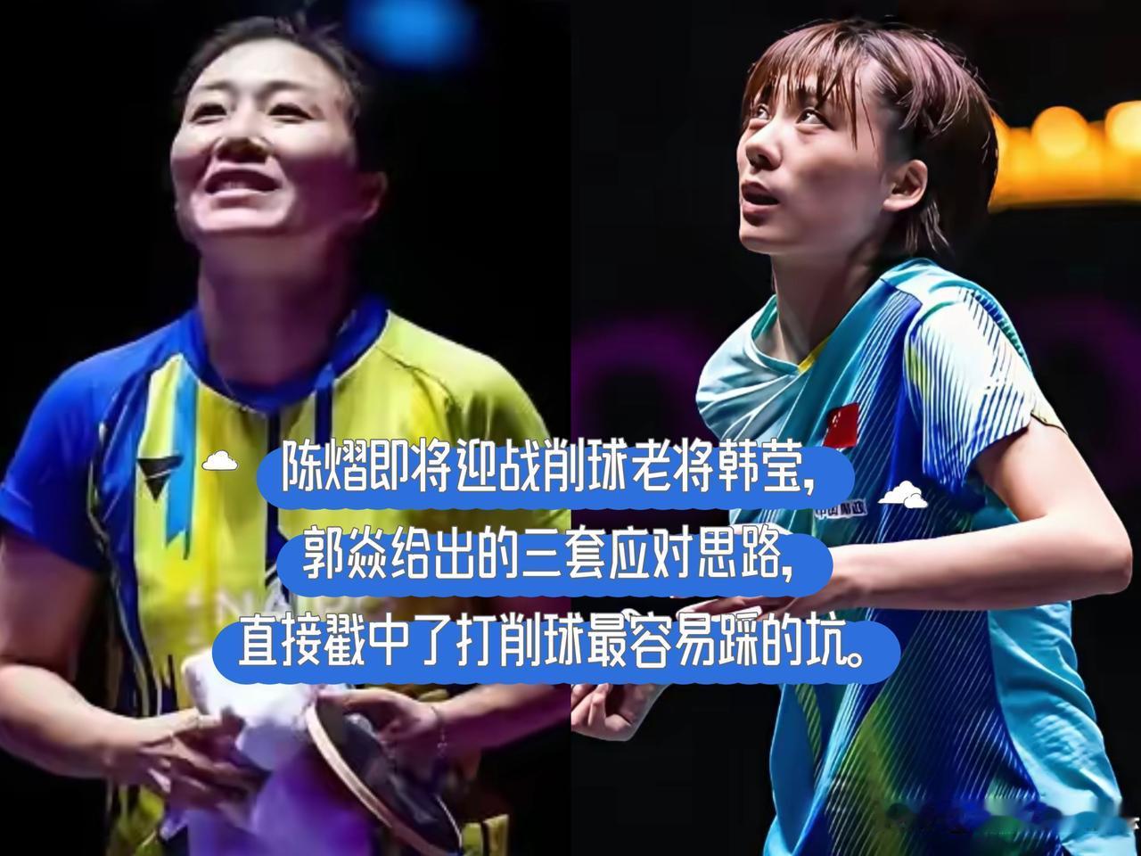 陈熠即将迎战削球老将韩莹，

郭焱给出的三套应对思路，直接戳中了打削球最容易踩的