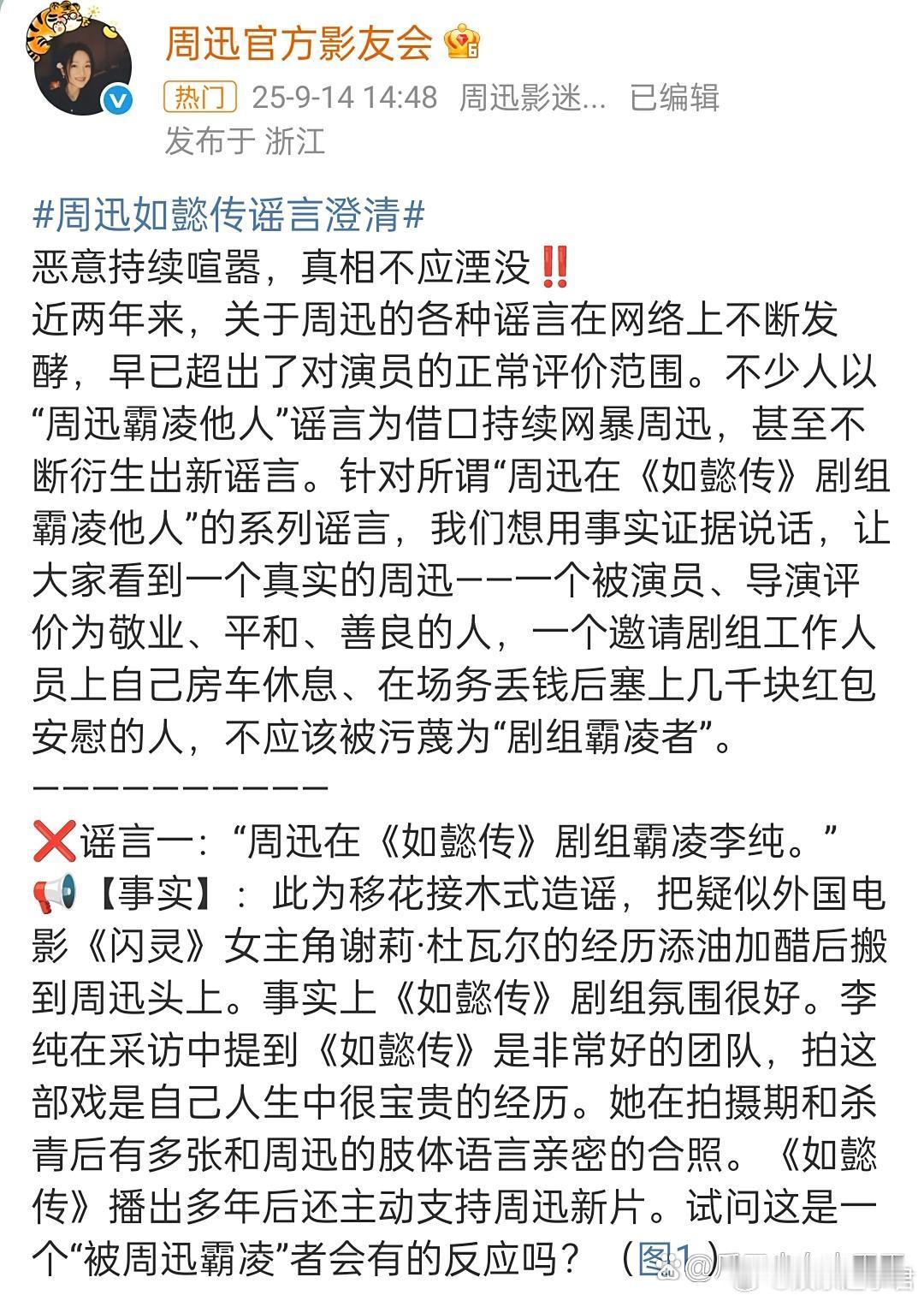 周迅影友会发长文和大量采访片段为周迅澄清《如懿传》相关传闻，称说周迅霸凌李纯是谣