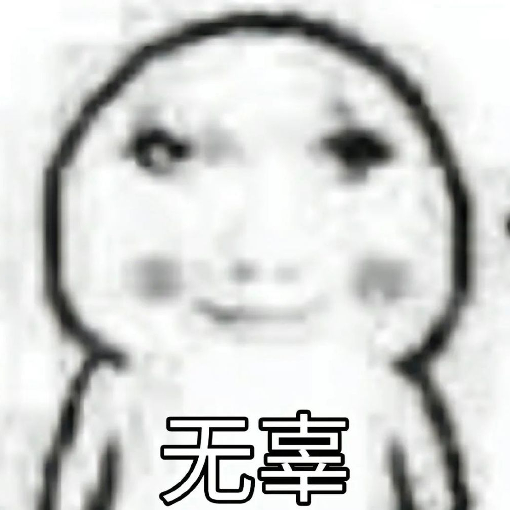 换完头像谁还认得我🤗🤗🤗 