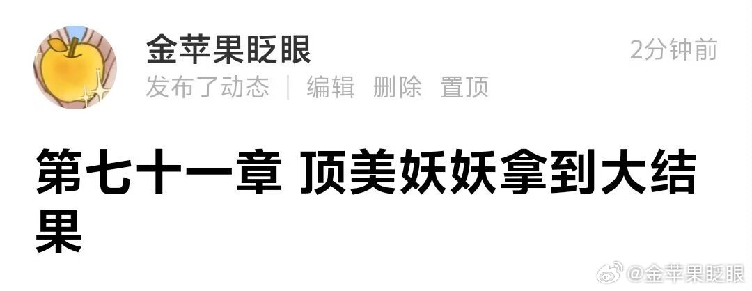 今天我们相聚在这里，是为了恭喜这个妖妖顺利拿到大结果的💅🏻 