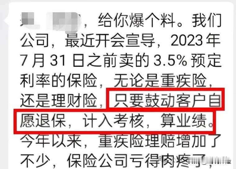 保险公司骚操作又来了，鼓动客户，退高买低！意思就是之前客户买的高预定利率的产品保