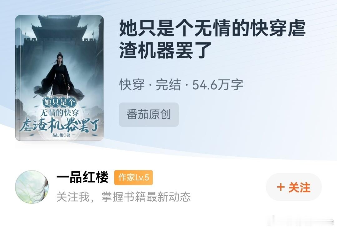 一品红楼《她只是个无情的快穿虐渣机器罢了》🍅小说我很久没有看这种快穿题材了，还