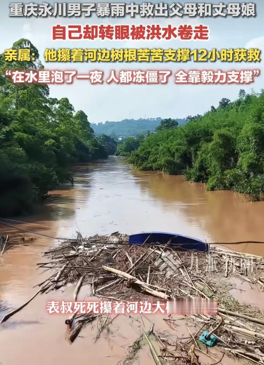 这女儿嫁对人了！重庆永川暴雨中，一男子舍命救出父母和丈母娘，自己却被洪水卷走。家