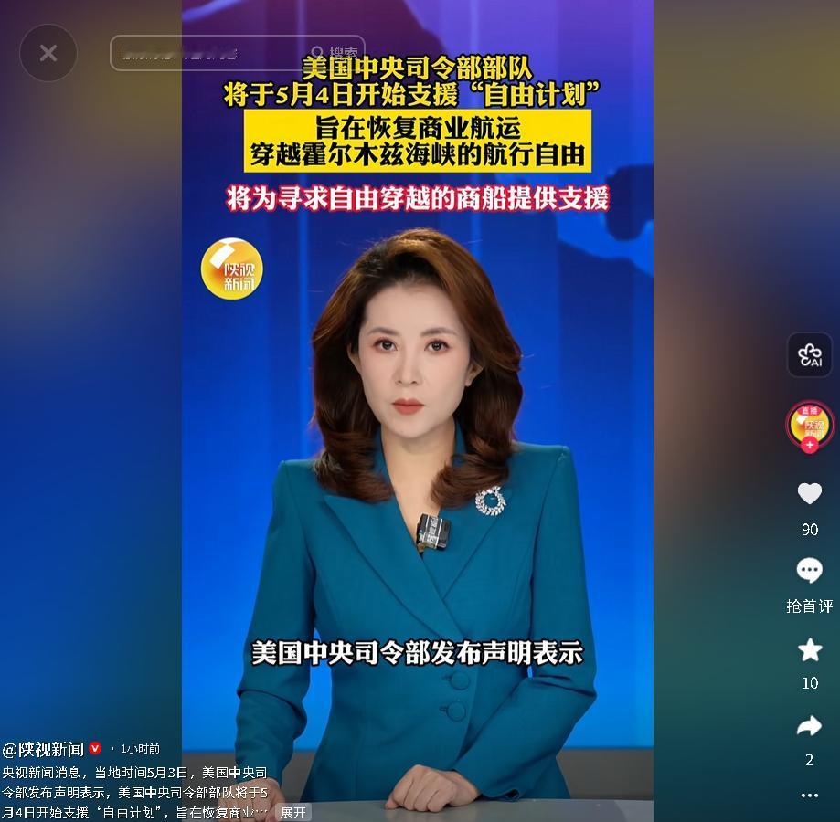 5月3日，美国启动霍尔木兹海峡 “自由计划” 支援行动 一边宣称保障通航一边维持