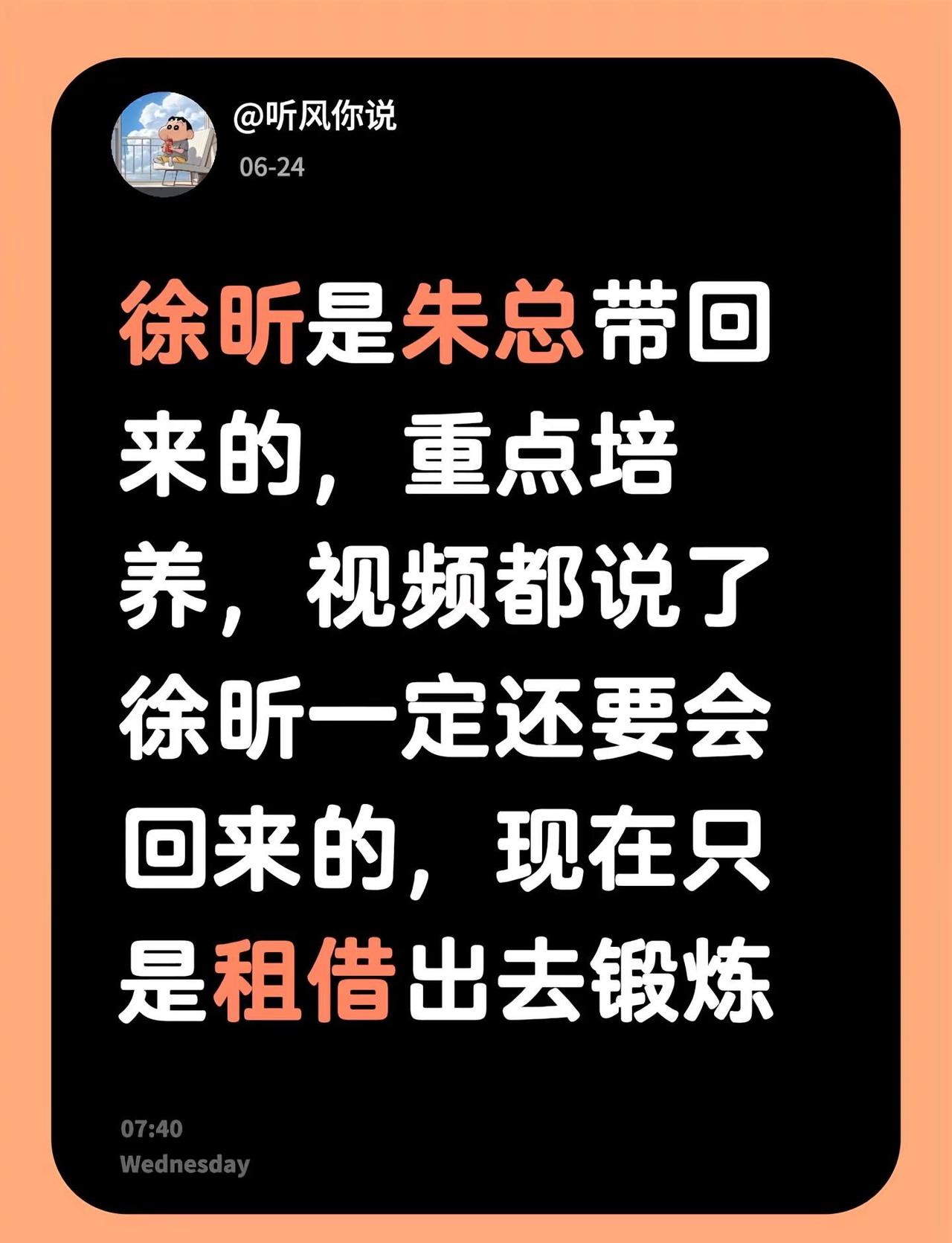 我评论了@听风你说 的作品：徐昕是朱总带回来的，重点培养，视频都说了徐昕一定还要