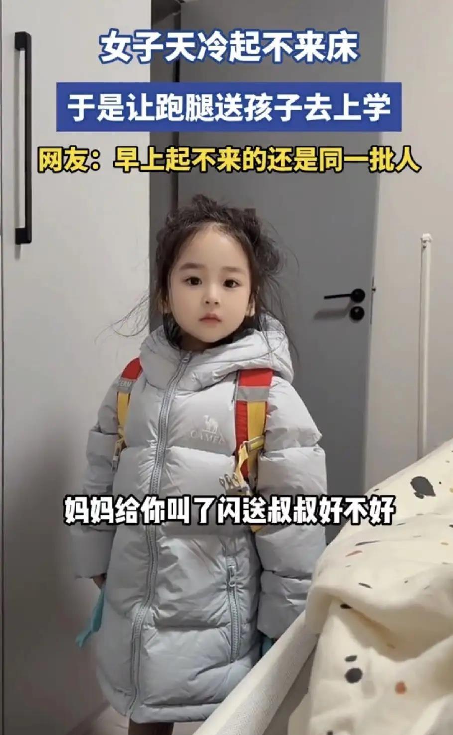 “万万没想到！”天津，一幼儿园萌娃收拾好准备去上学，发现妈妈还躺在被窝，就问妈妈