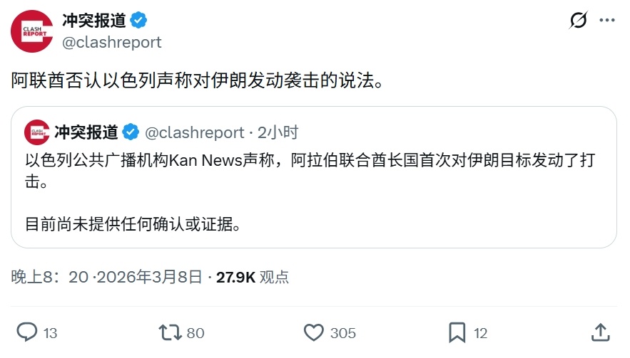 阿联酋否认以色列媒体所称的“阿联酋首次打击伊朗目标”的说法。➤又搞假旗是吧美伊以