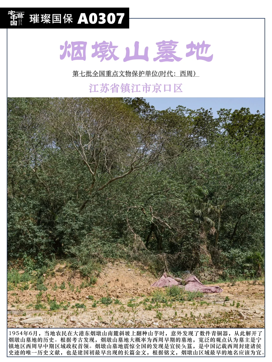 A0307烟墩山墓地，宜侯夨簋的发现震惊全国