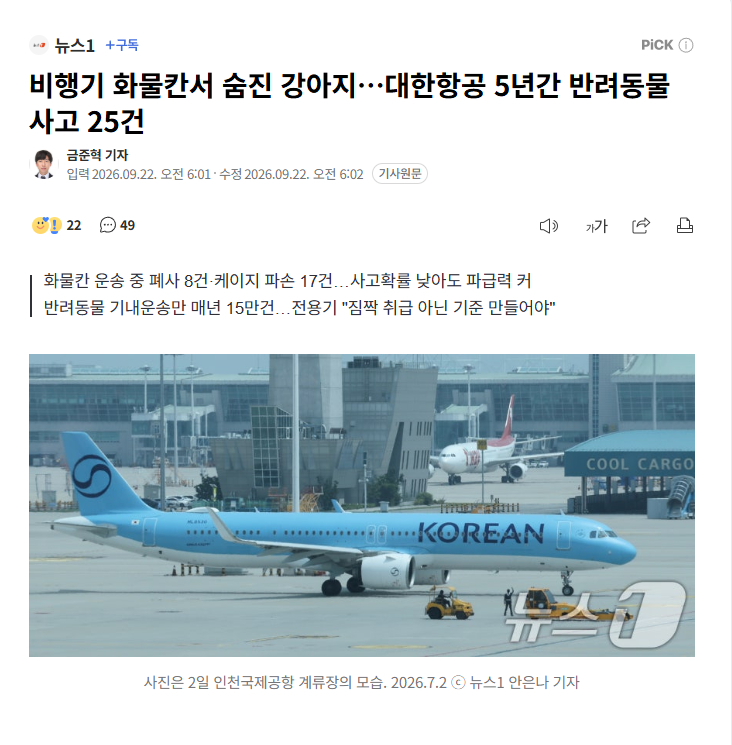 【大韩航空金毛犬货舱死亡事件发酵，被曝5年发生25起伴侣动物运输事故】海外新鲜事