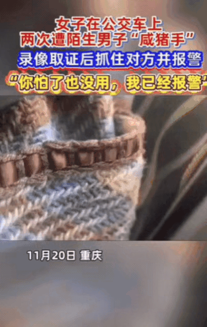 重庆一女生坐公交，突然大腿被旁边陌生男子碰了下，她起初以为是无意的，结果，她低头