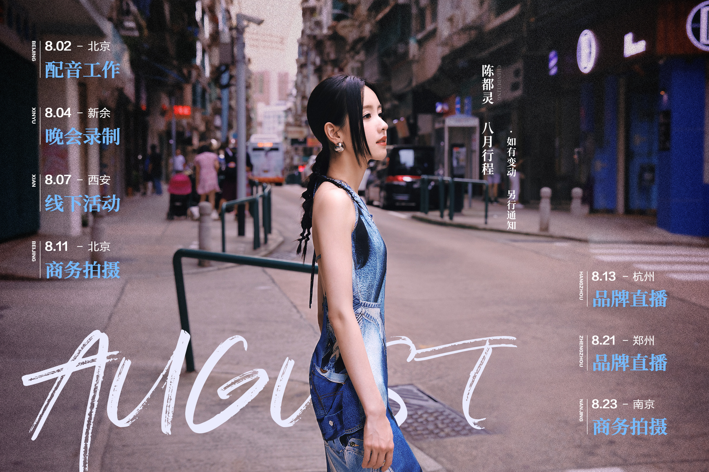 #陈都灵[超话]#盛夏步履不停，好景尽收眼底。八月行程图送达。 ​​​