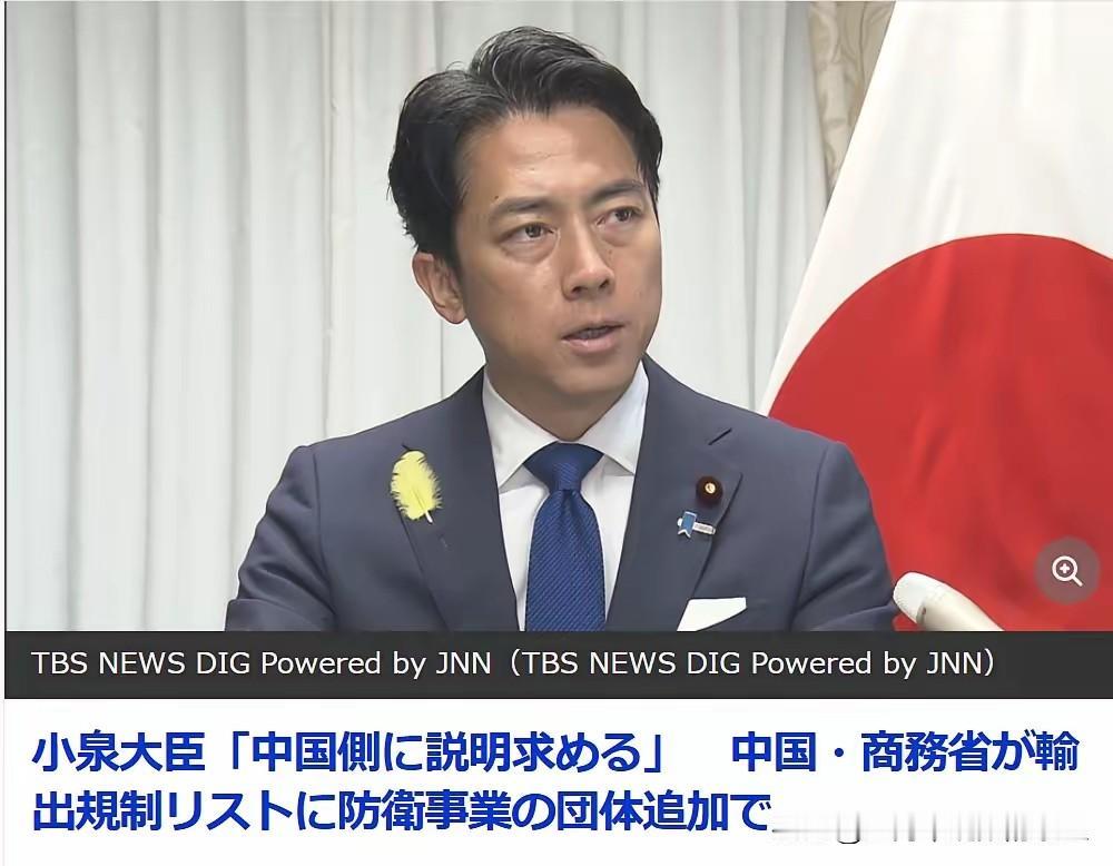 小泉很生气！要“中方做出解释”
据日媒《TBS新闻》6月30日报道称：关于中方宣