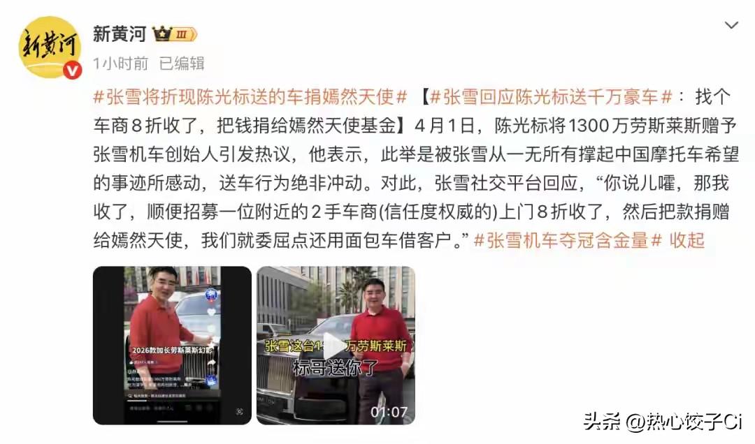 张雪回应陈光标送价值千万劳斯莱斯：找个车商8折收了，把钱捐给嫣然天使基金，我们委
