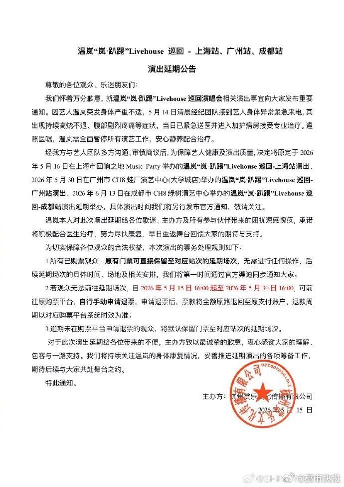 【#温岚巡回演唱会延期# 】#温岚被紧急送医# 今天，SHINEYO赏乐文化在社