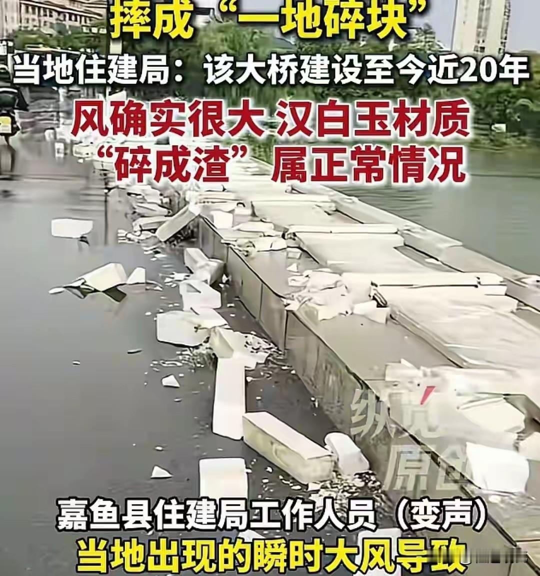 好好的汉白玉护栏，大风一吹直接摔碎，回应说这很正常？
湖北嘉鱼这座三湖桥，承受了