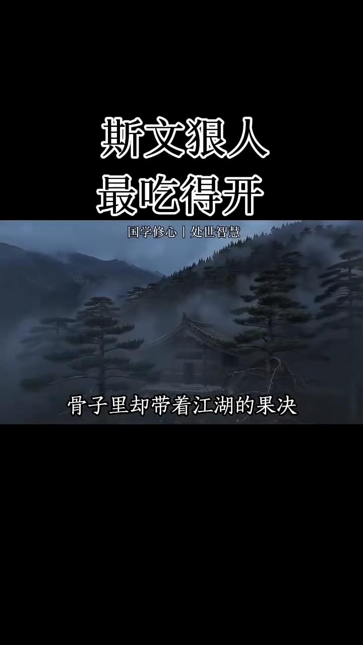 斯文狠人最吃得开。
什么样的性格最能在社会上吃得开？答案是那种斯斯文的狠人。他们