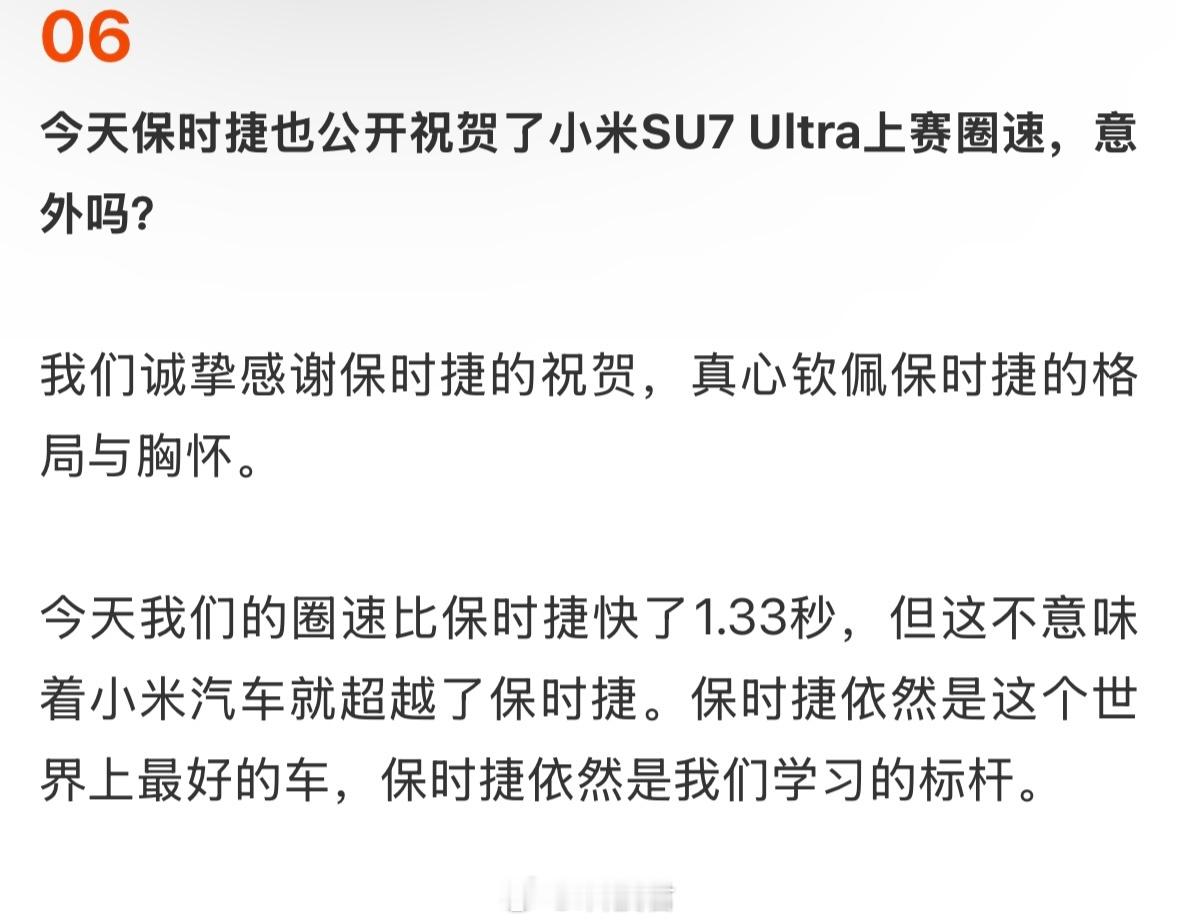 小米汽车回应保时捷 今天保时捷也公开祝贺了小米SU7 Ultra上赛圈速，意外吗