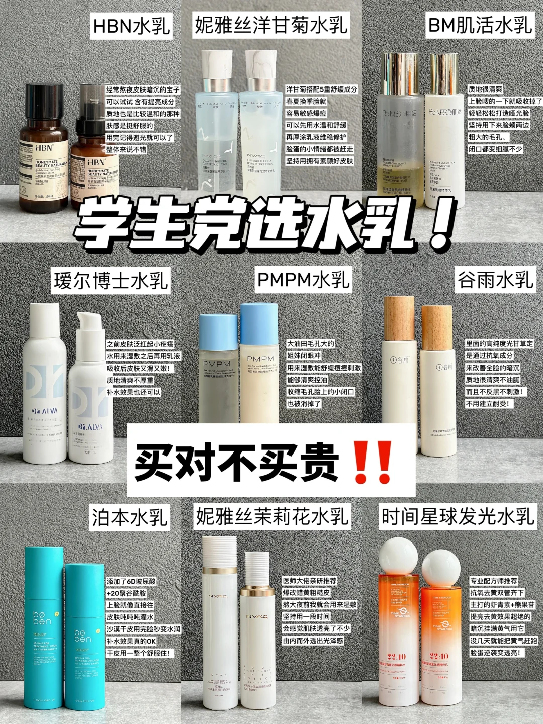 学生党水乳！选对不选贵！