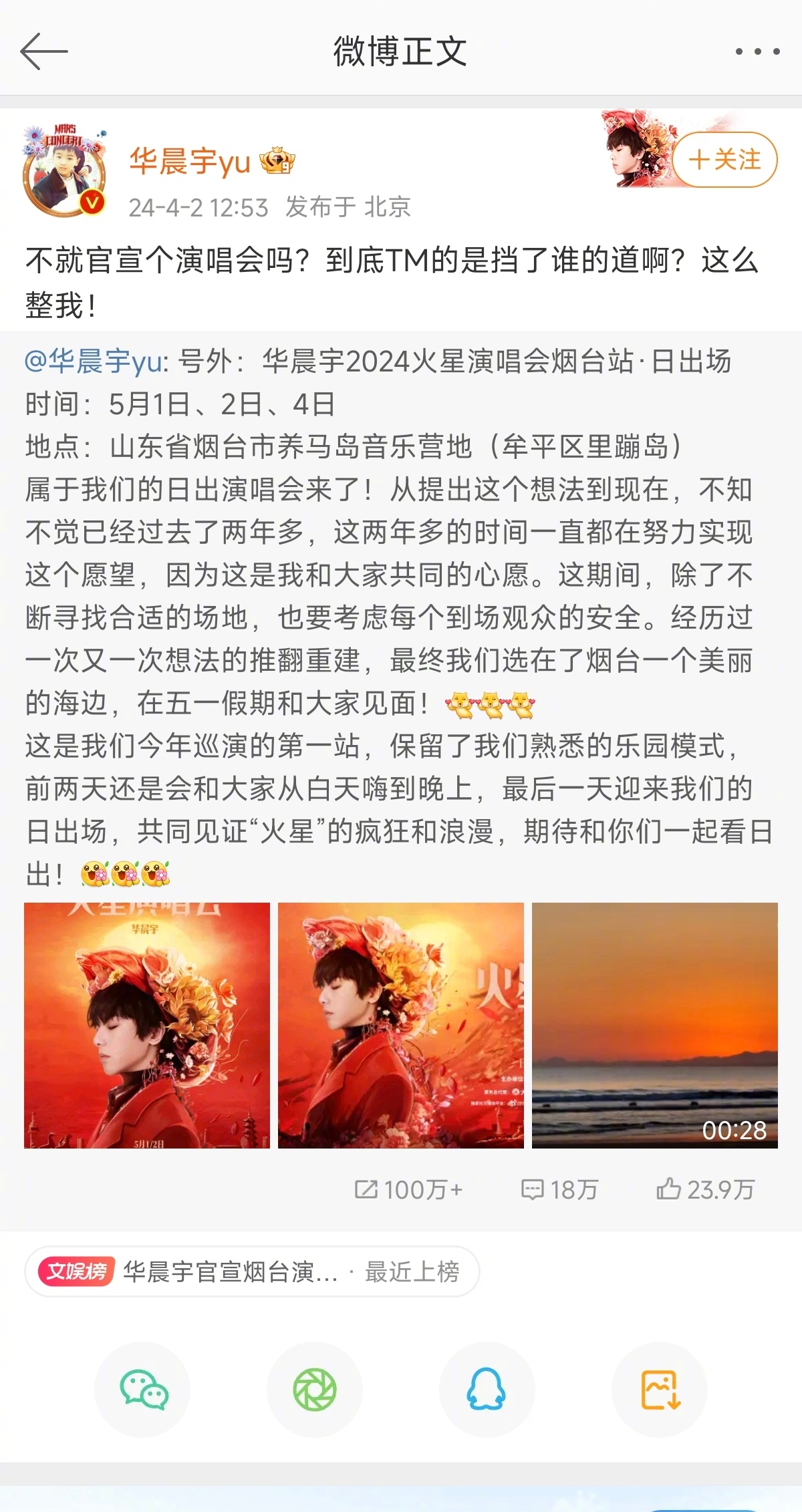 华晨宇回应热搜第一:  “不就官宣个演唱会吗？到底TM的是挡了谁的道啊？这么整我