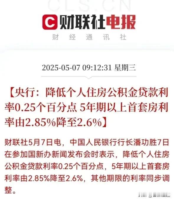 央行宣布降准降息！
公积金贷款利率降0.25%，既5年期以上首套房利率由2.85