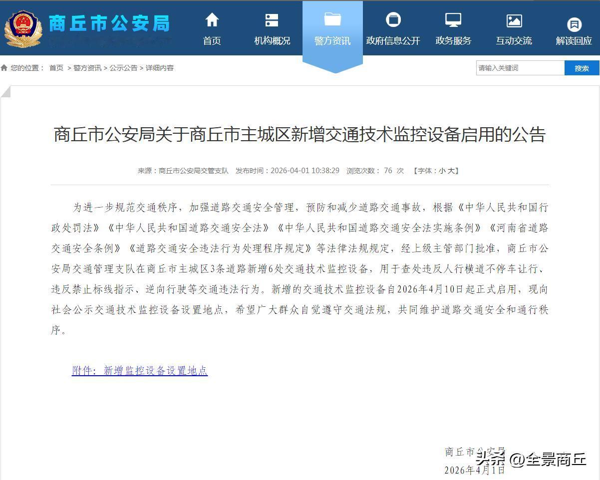 【商丘市公安局关于商丘市主城区新增交通技术监控设备启用的公告】为进一步规范交通秩