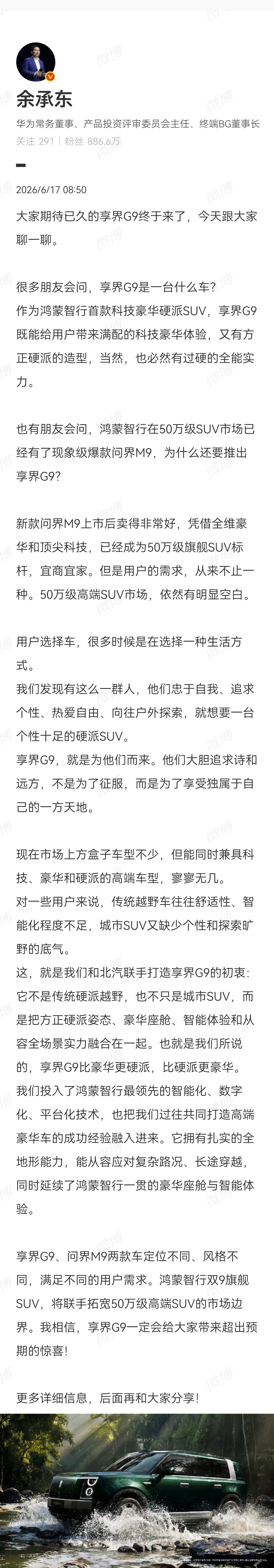 余承东官宣享界G9定档50万级 50万级买高端SUV，选择不只有一种。鸿蒙智行和