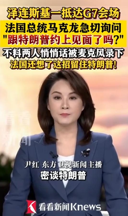 一场没关紧的麦克风，直接让G7峰会的体面彻底碎了一地！

近日法国G7峰会上，马