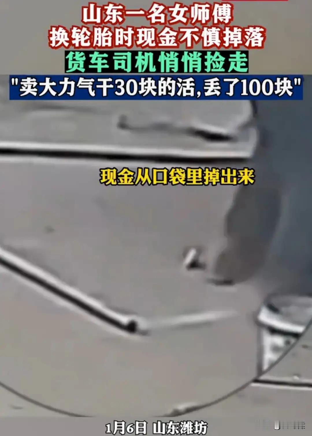 寒心！山东女师傅修车只收司机30块，却被司机悄悄捡走自己100块。
这起事件发生