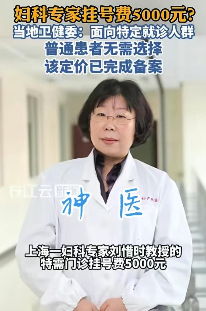 上海复旦妇产科医院妇科专家5000元挂号费，让无数网友破防，这是多少人一个月的工