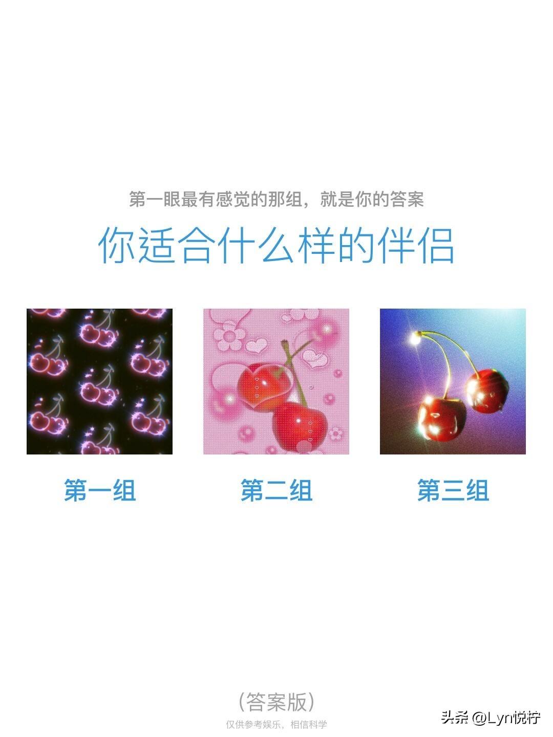全域焕新第一眼最有感觉的那组，就是你的答案
你适合什么样的伴侣
第一组	第二组	