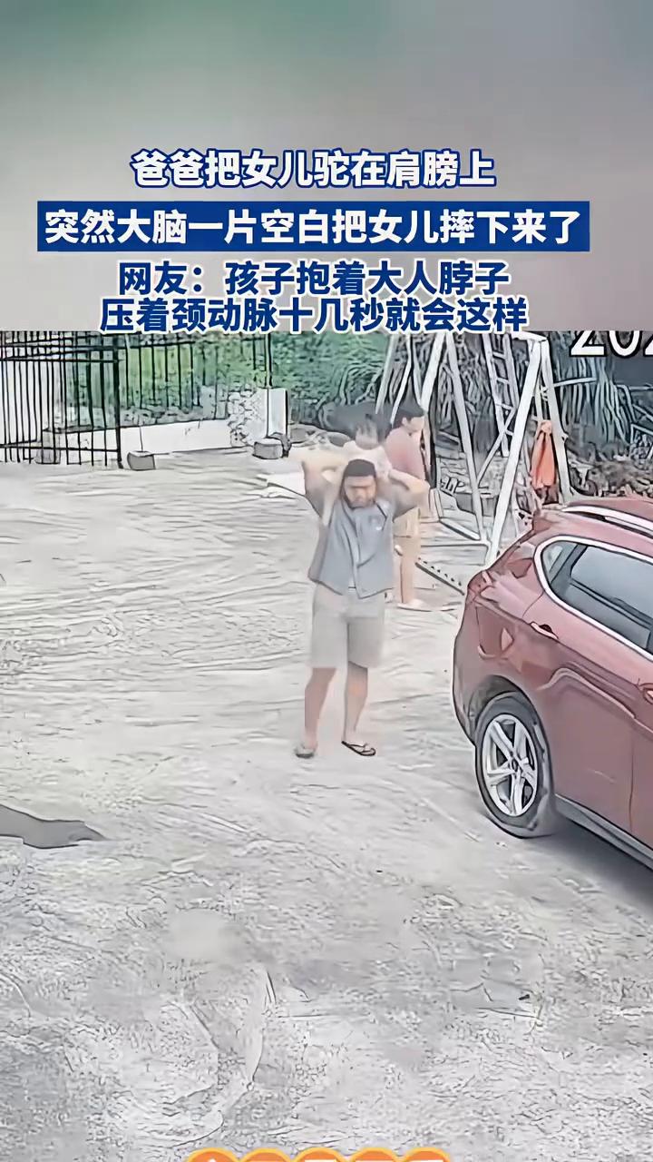 爸爸把女儿驼在肩膀上，突然大脑一片空白把女儿摔下来了。
网友：孩子抱着大人脖子，
