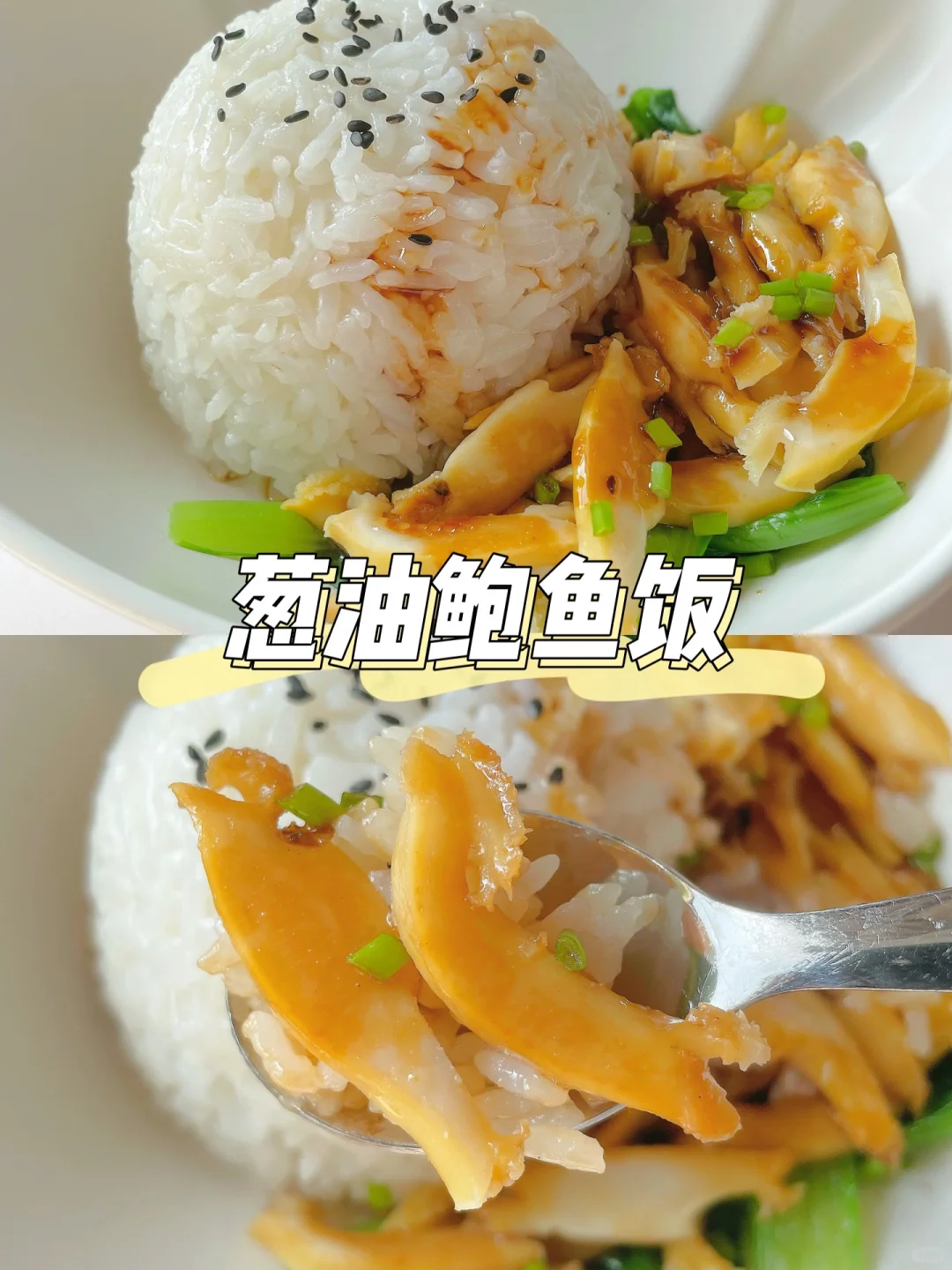 一岁半+宝宝午餐 | 葱油鲍鱼饭