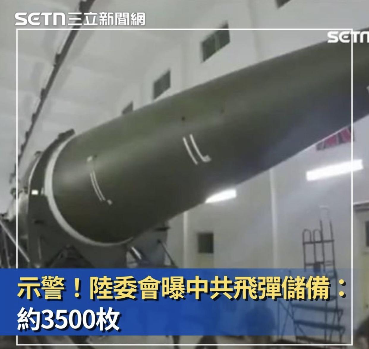 台媒：警惕，陆委会曝光，大陆导弹储备有约3500枚。

台湾网友：大陆制造的导弹