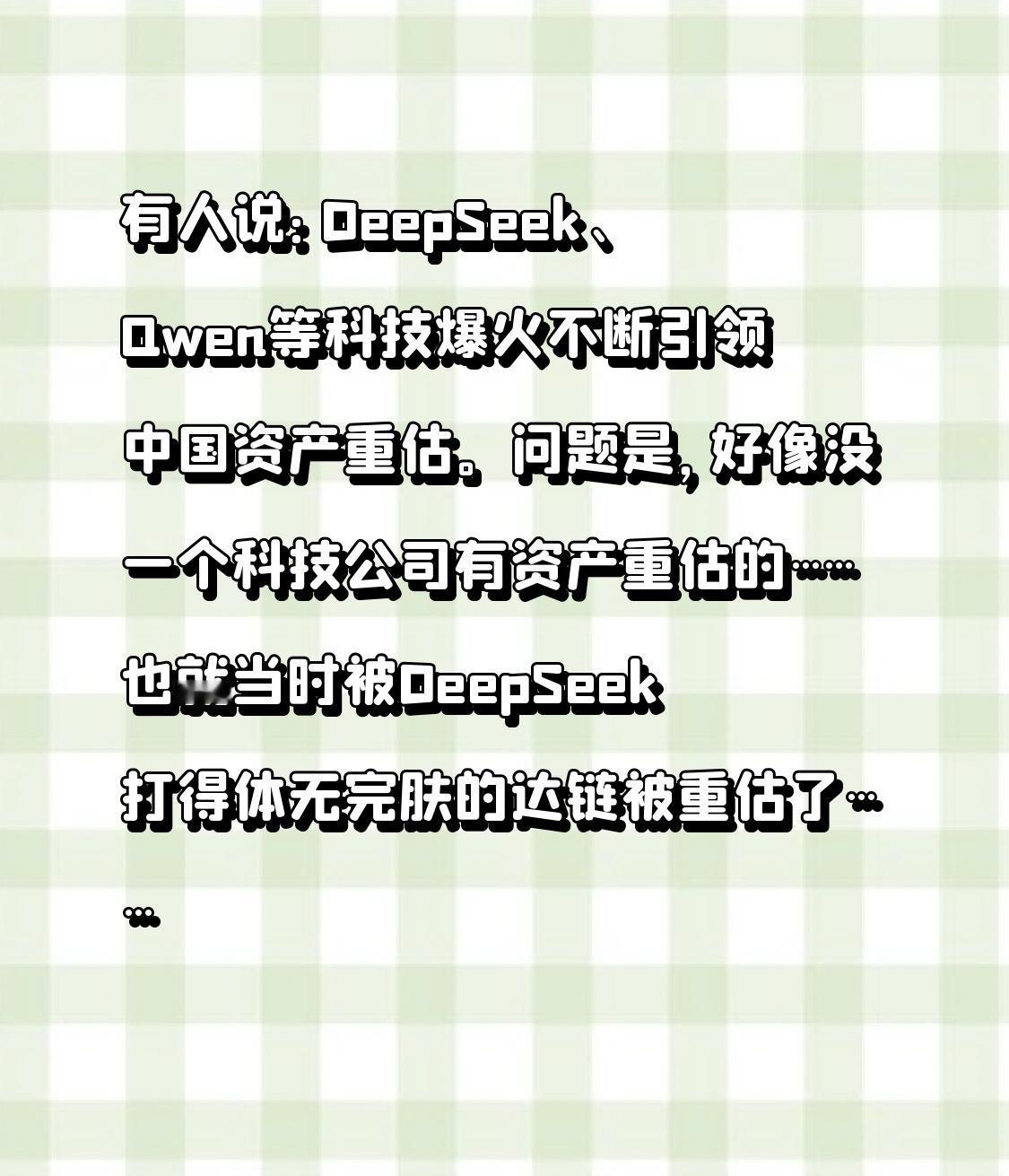 有人说：DeepSeek、Qwen等科技爆火不断引领中国资产重估。
问题是，好像