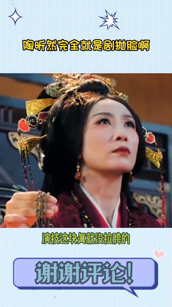 陶昕然完全就是剧抛脸。
老辈子艺人演技这块真就没拉胯的，很难想象这个太后居然是安