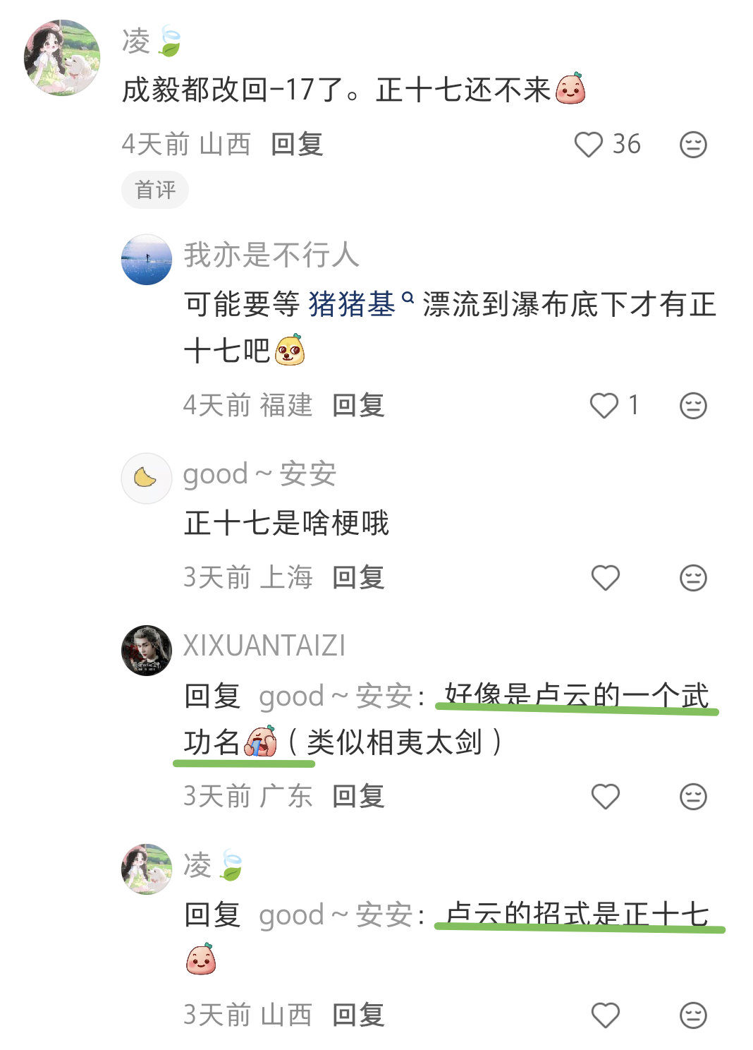 傅诗淇都出道了正十七在哪里？！正十七居然是卢云的武功名！！-17和+17＝零硬挺