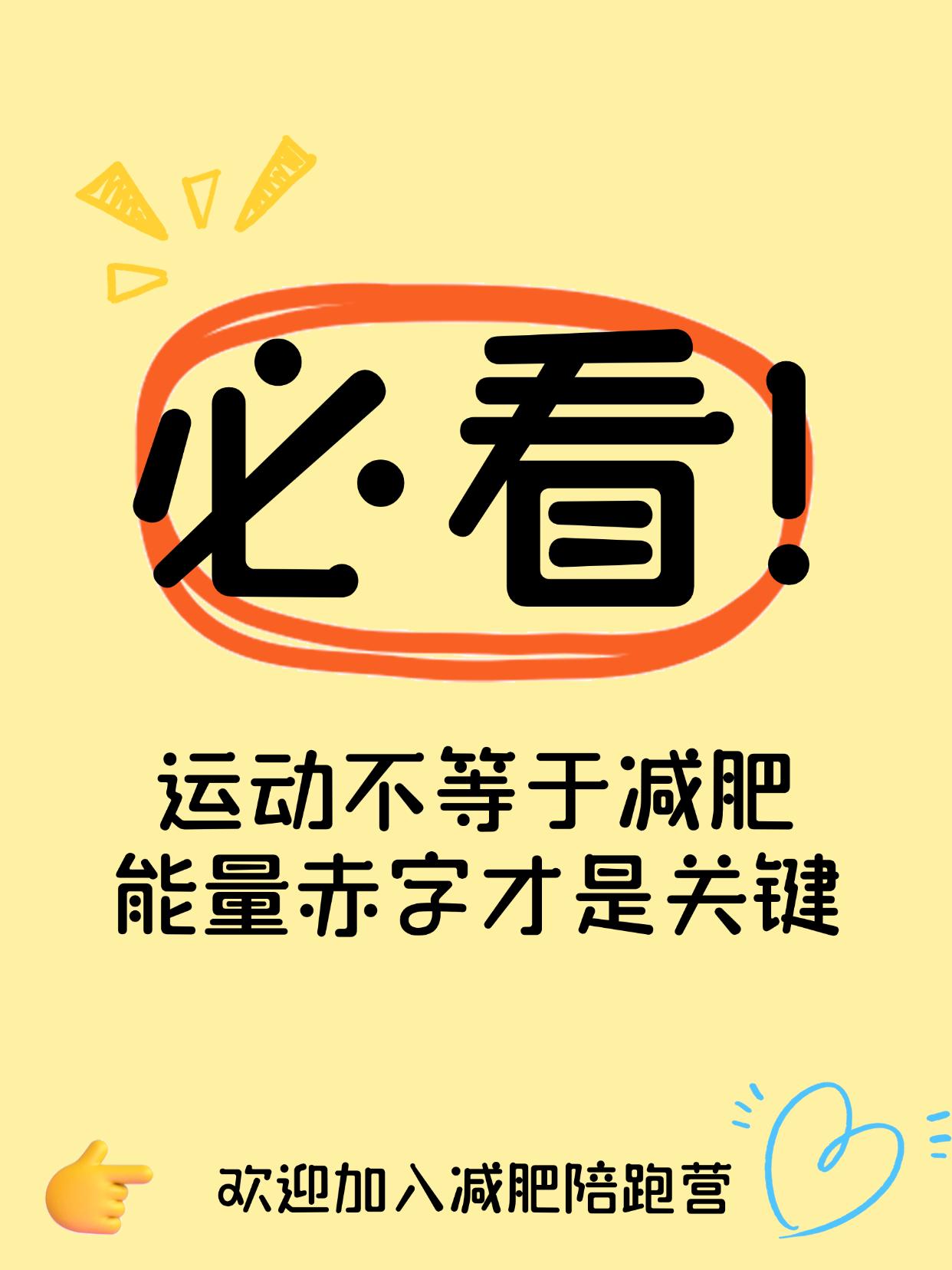 运动不等于减肥，能量赤字才是关键
运动只是“加分项”，减脂靠的是吃对
每天苦练，