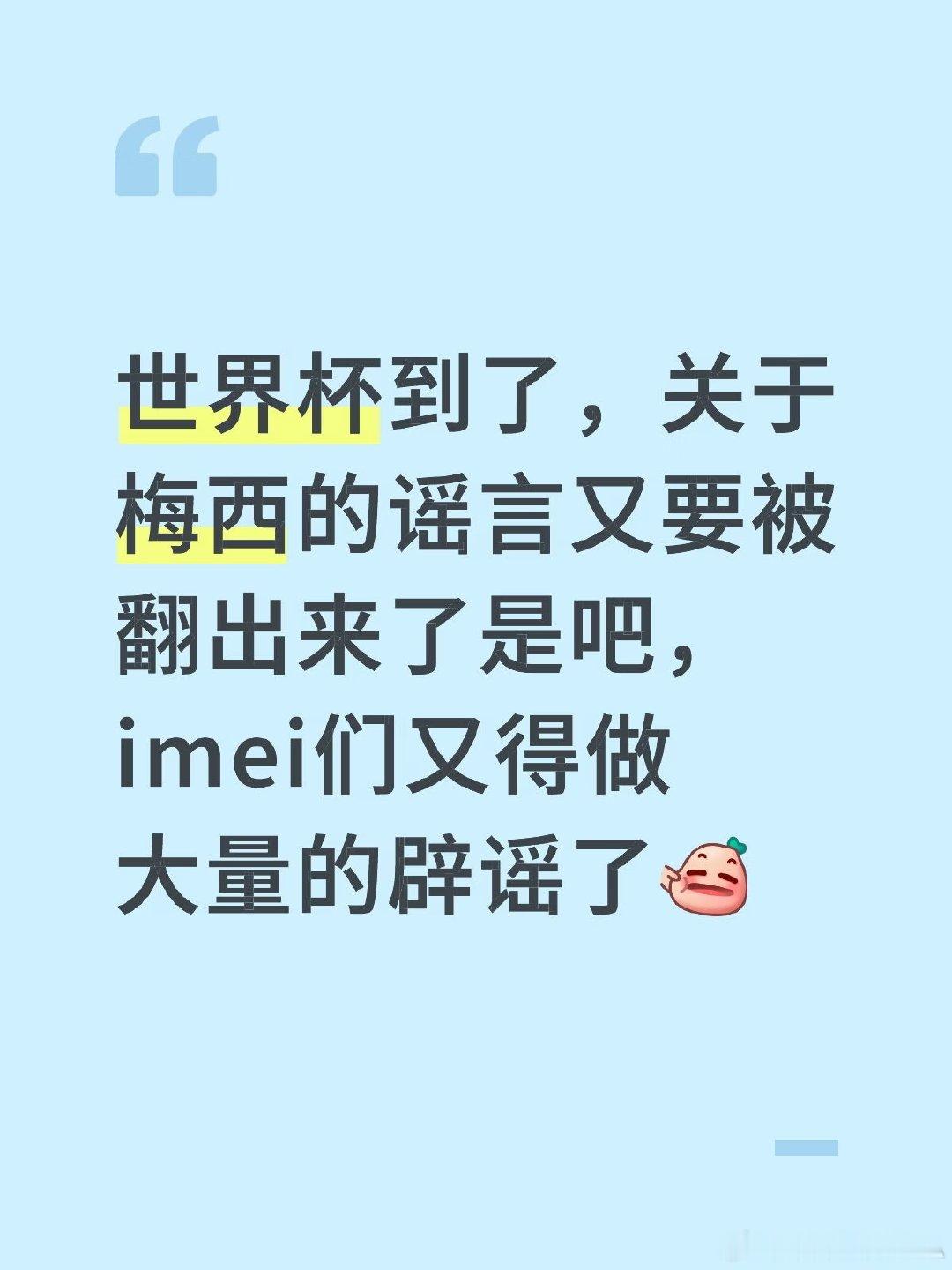 世界杯到了，关于梅西的谣言又要被翻出来了是吧，imei们又得做大量的辟谣了[扯脸