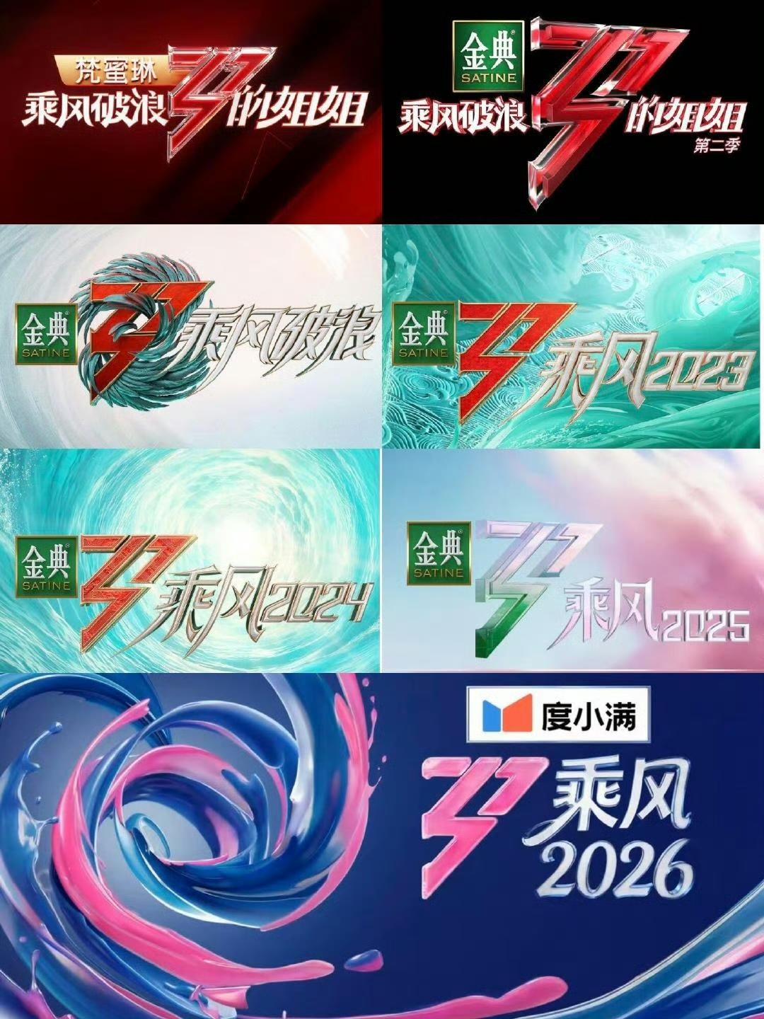 金典和浪姐分手了💔。
真的是有点玄学在的啊。
《乘风破浪的姐姐》播出了七季，最