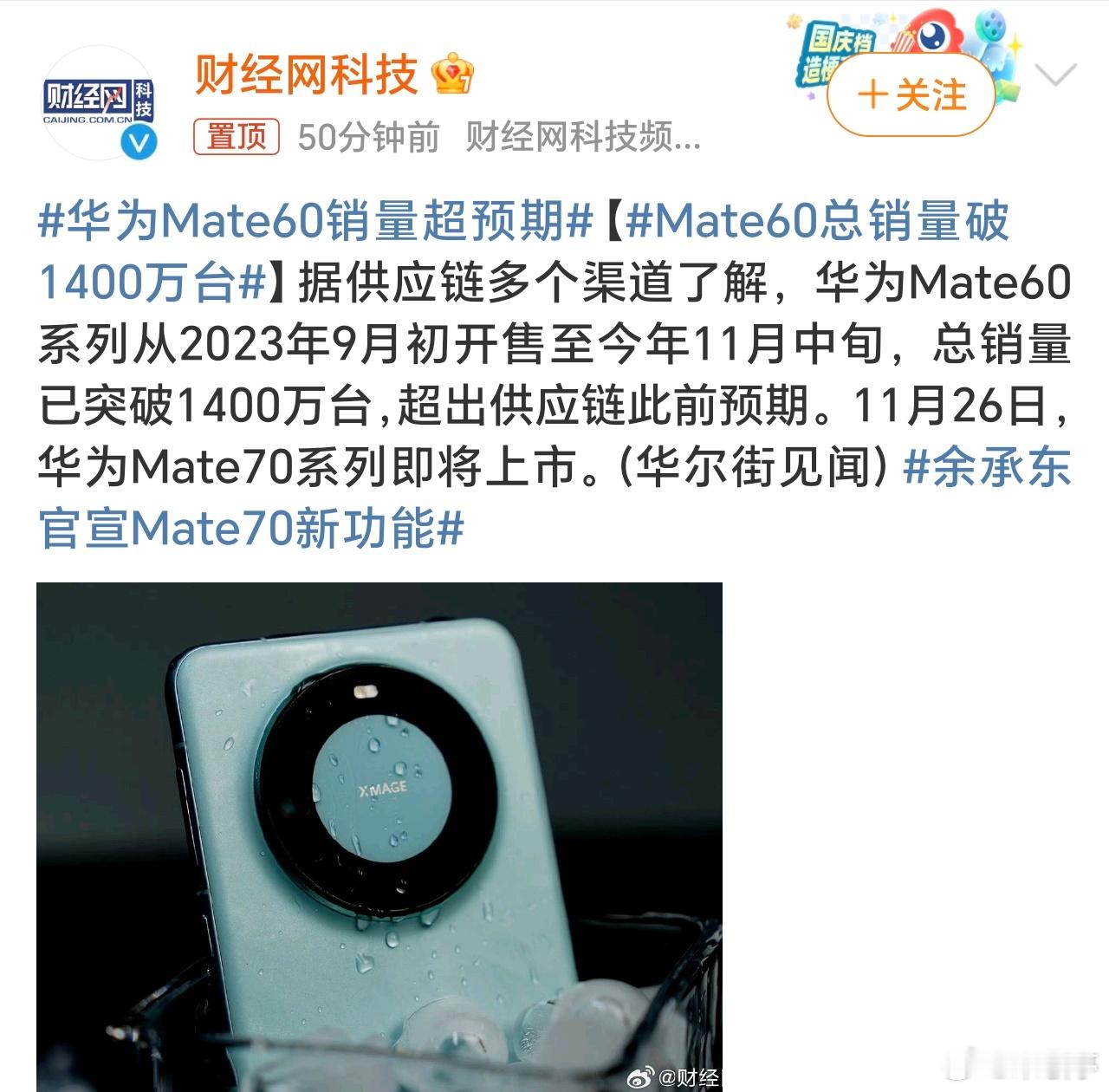 华为Mate60销量超预期 有消息华为Mate60系列总销量已突破1400万，这