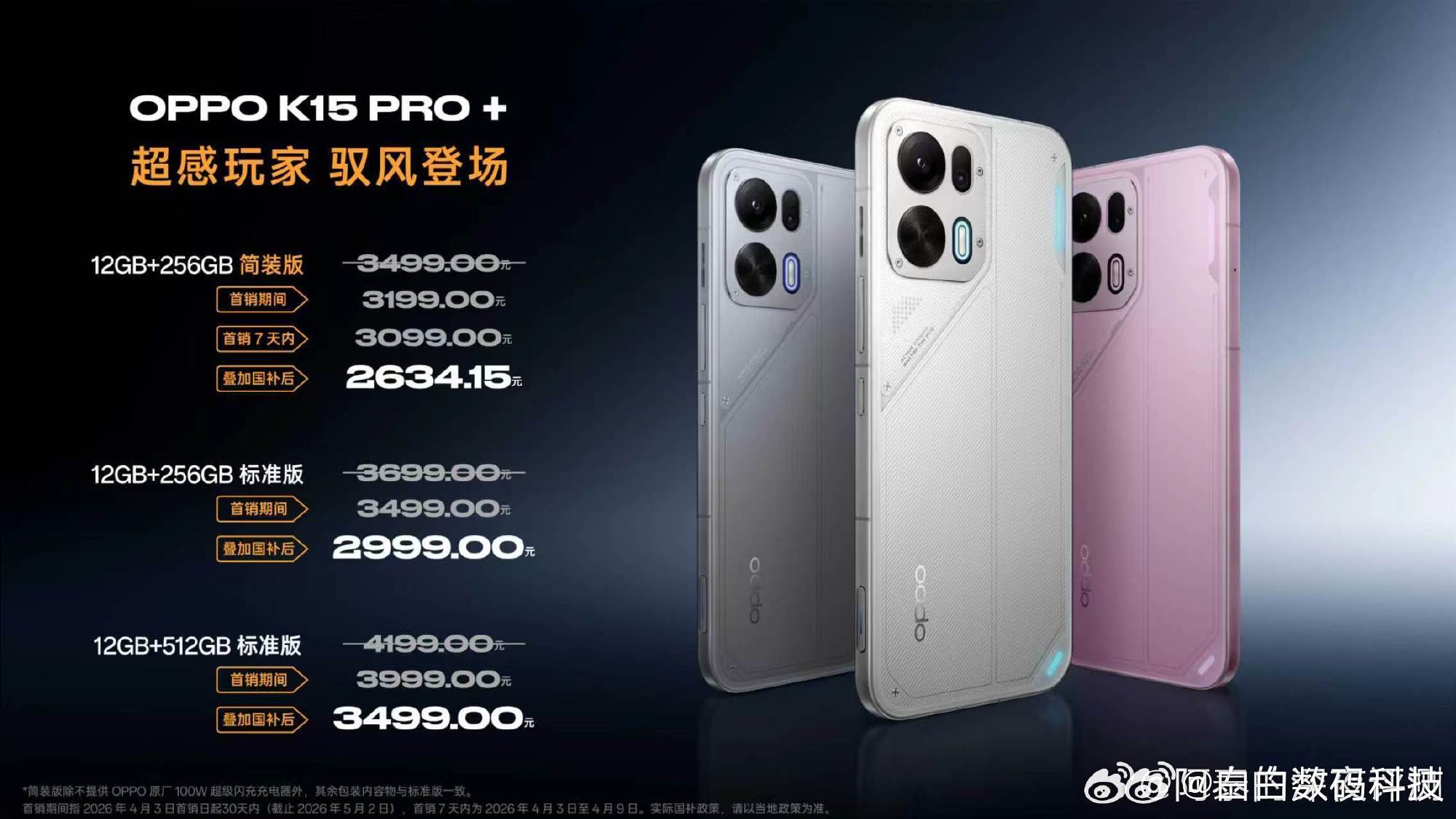 张雪机车爆单了OPPO K15 Pro系列价格公布，OPPO K15 Pro 2