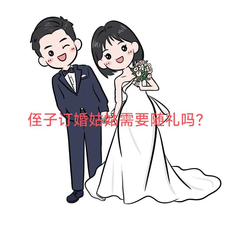 这个得看情况了。如果只是小范围的两家吃个饭，不叨扰亲戚，那就可以不随礼。但要是办