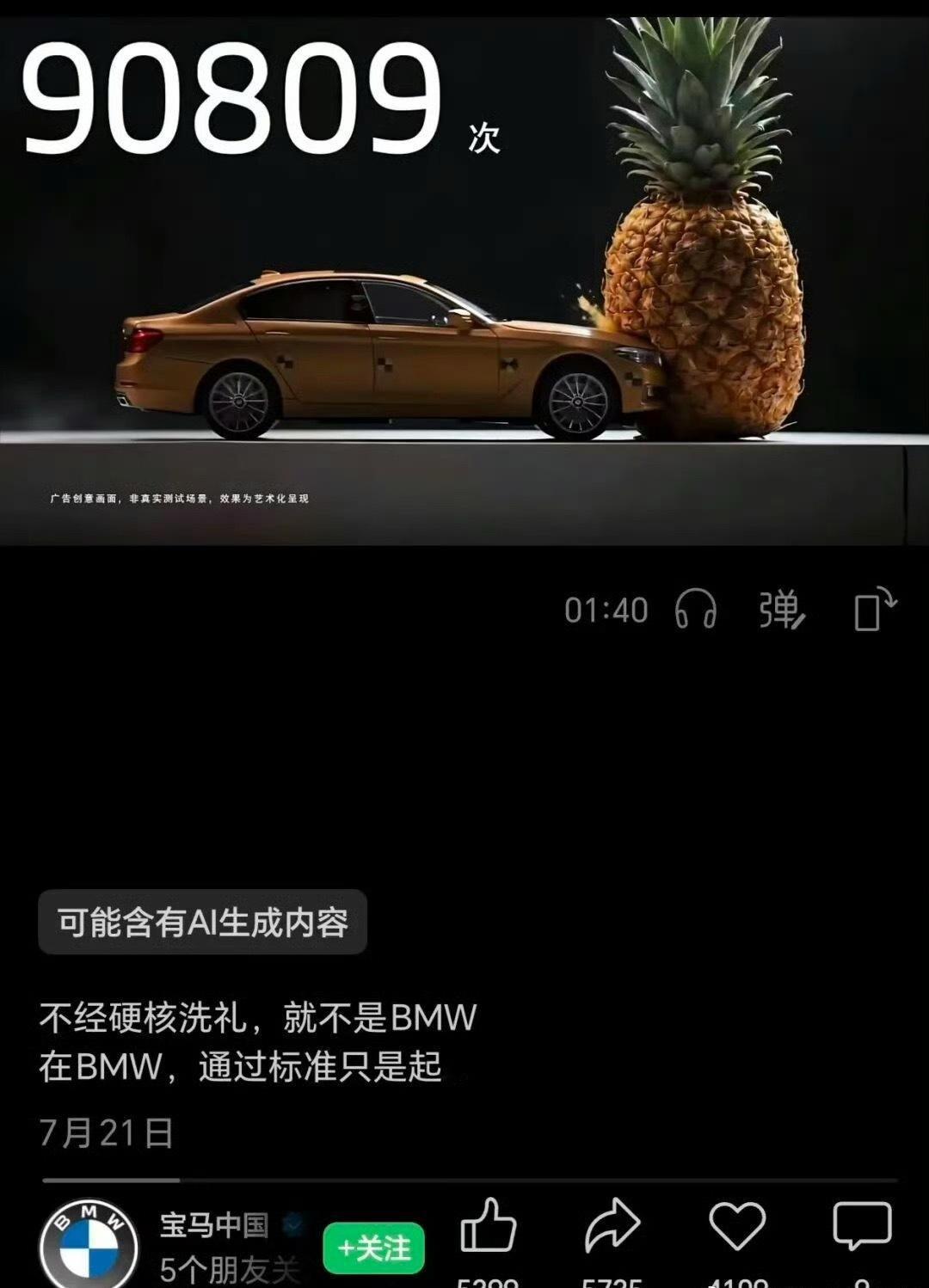 宝马拍了个短片，车模撞榴莲撞菠萝，拿嘴吹气假装风洞。镜头一转，真碰撞实验室、测试