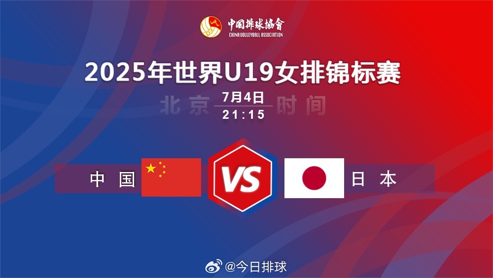 2025U19女排世锦赛女排世少赛 北京时间今晚21:15，中国U19女排将在小