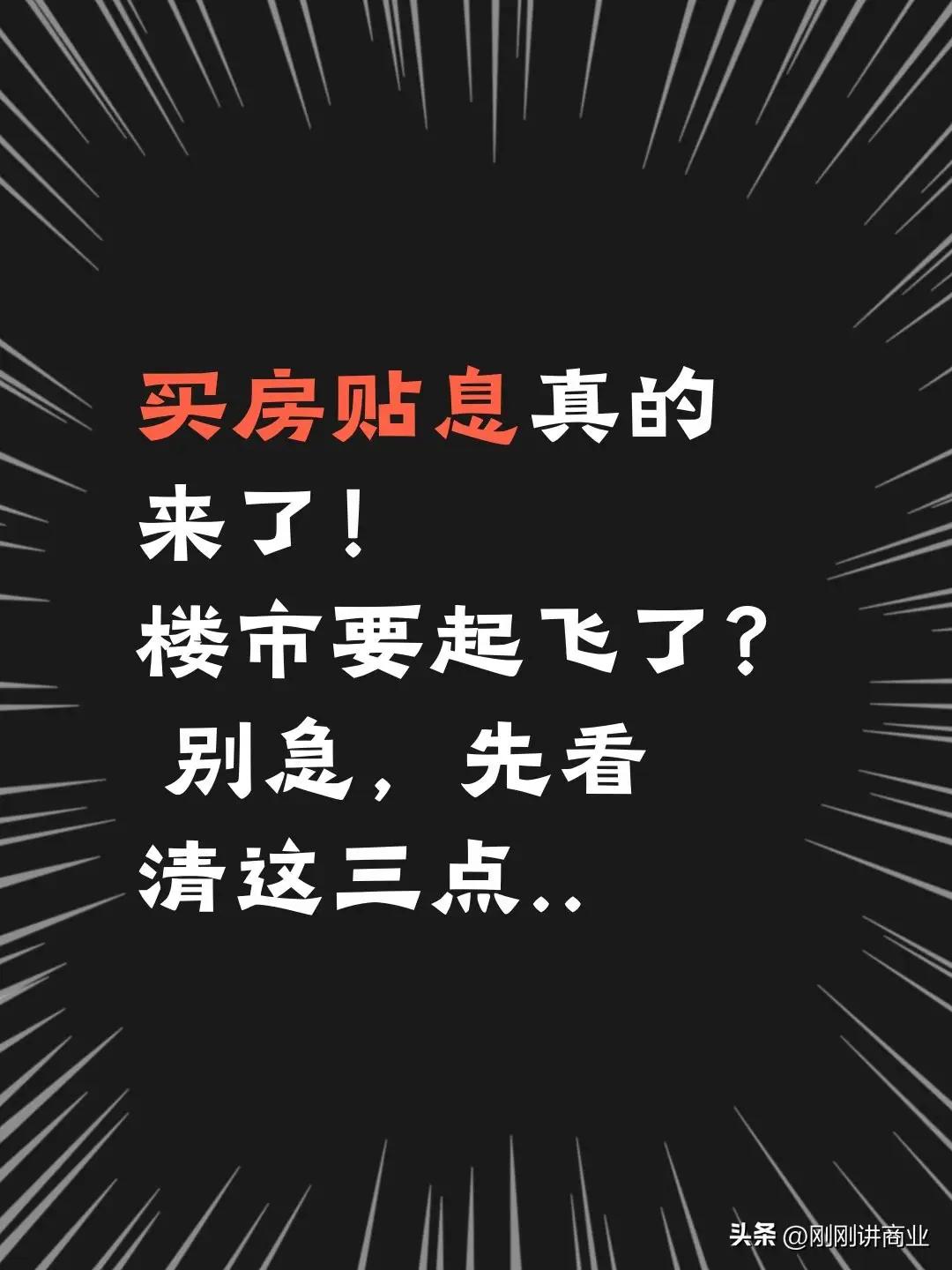 房贷贴息年化1%看着诱人，但上海基本等于“只能看看”
 
这次推出的房贷贴息政策